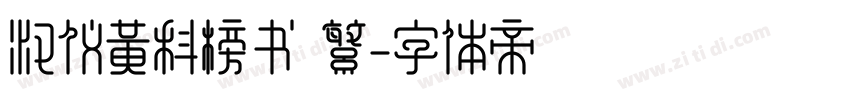 汉仪黄科榜书 繁字体转换
